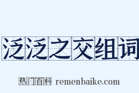 泛泛之交组词是什么意思的图片